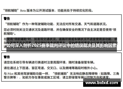 如何深入剖析2025赛季裁判评议中的错误裁决及其影响因素